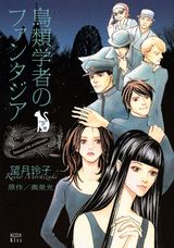 鳥類学者のファンタジア（下巻）