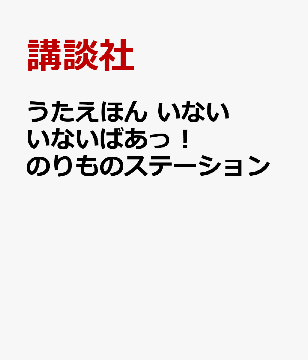 いないいないばあっ！ うたえほん ノリノリ！ のりものタウン のりものステーション