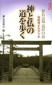 西国（近畿）の名だたる古社名刹が手を結び、「神仏和合」にもとづく新しい組織「神仏霊場会」を設立、「巡拝の道」が誕生した。参加社寺は一五〇に及ぶ。江戸時代まで盛んに行なわれた伊勢参りや熊野詣のように、神仏を同時に崇拝していた精神風土を現代に取り戻し、末永く百年千年の規模で展開する巡礼ルートだ。本書はその巡拝の道、唯一の公式ガイドブックである。解説に加えて、現代日本の鉛筆画壇の最高峰の作家たちが、全社寺の姿を描き下ろした。細密鉛筆画特有の柔らかさ、精神性が、世界遺産を抱え、美しい景観の保護も目指す「神仏霊場　巡拝の道」に彩りを添えている。