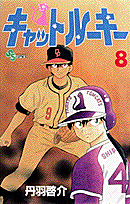 キャットルーキー（8）