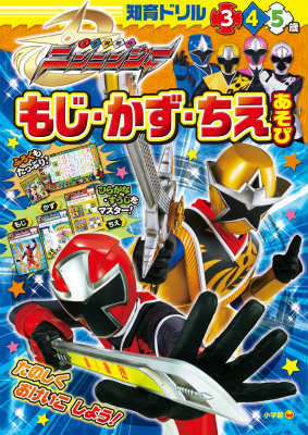 手裏剣戦隊ニンニンジャーもじ・かず・ちえあそび