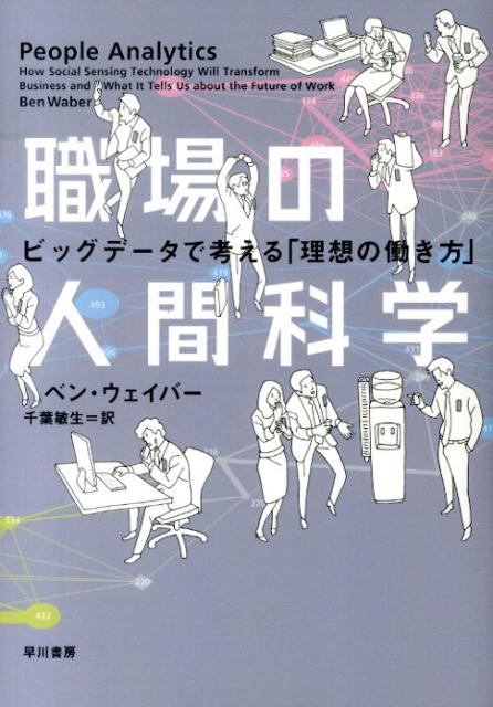 職場の人間科学　ビッグデータで考える「理想の働き方」