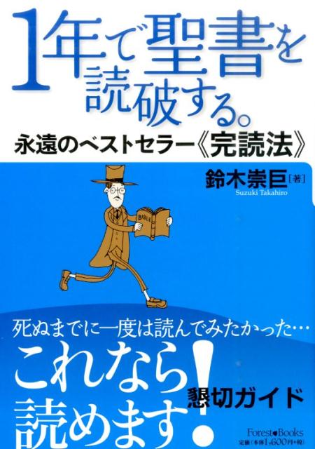 1年で聖書を読破する 永遠のベストセラー《完読法》 Forest books [ 鈴木崇巨 ]