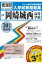 岡崎城西高等学校(30年春受験用) 2,640円