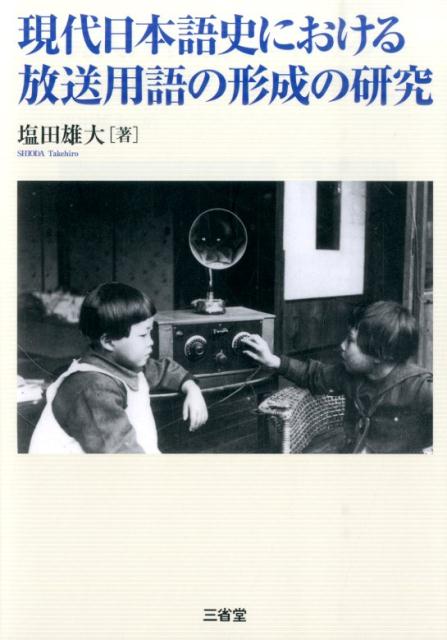 現代日本語史における放送用語の形成の研究