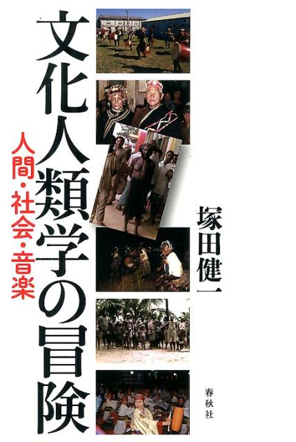 文化人類学の冒険