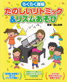 保育園・幼稚園で使えるアイデア満載！年齢ごとに適した人気のこどもソング３８曲掲載。ピアノが苦手でもすぐに実践できる！