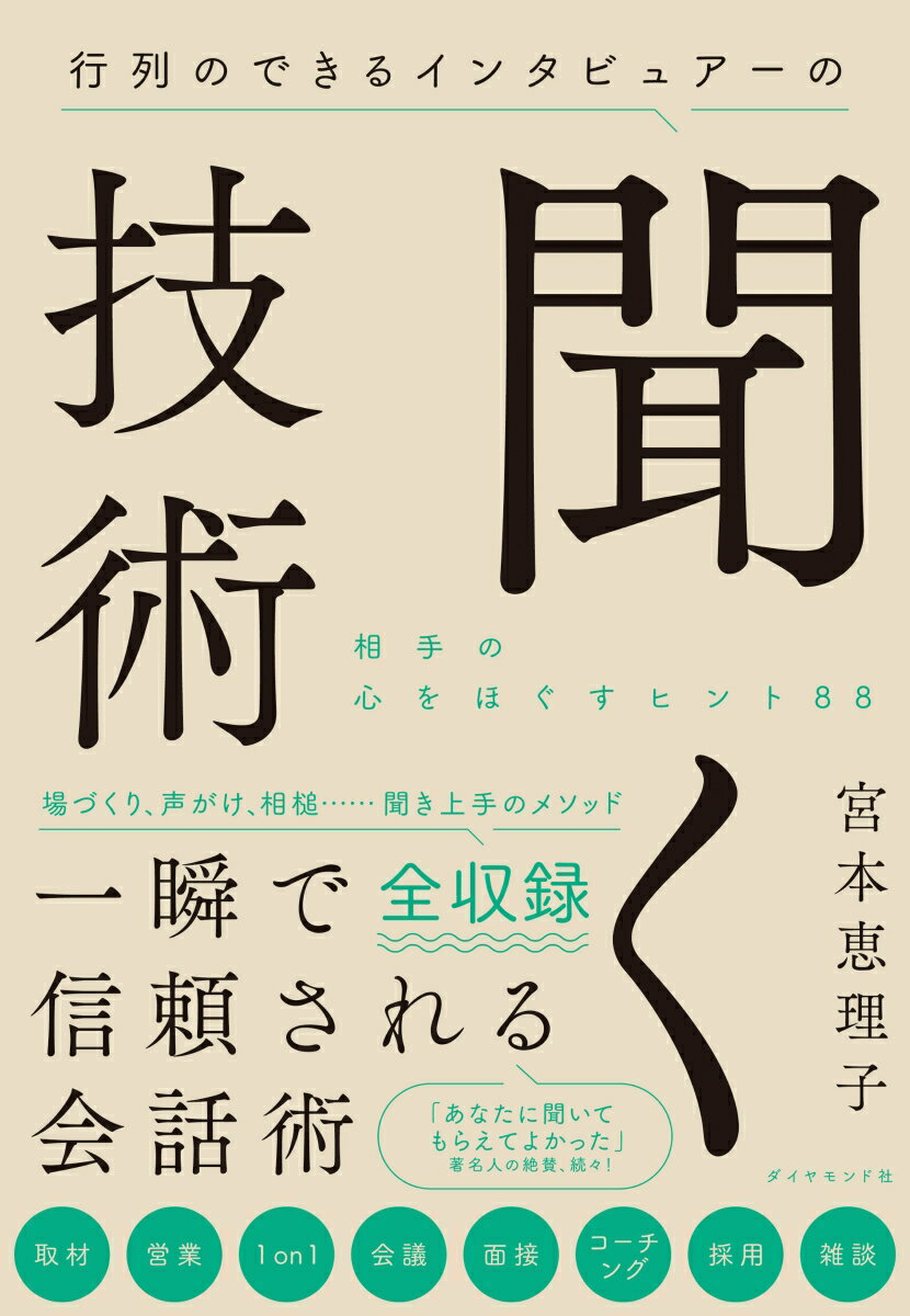 行列のできるインタビュアーの聞く技術 相手の心をほぐすヒント88 [ 宮本　恵理子 ]のサムネイル