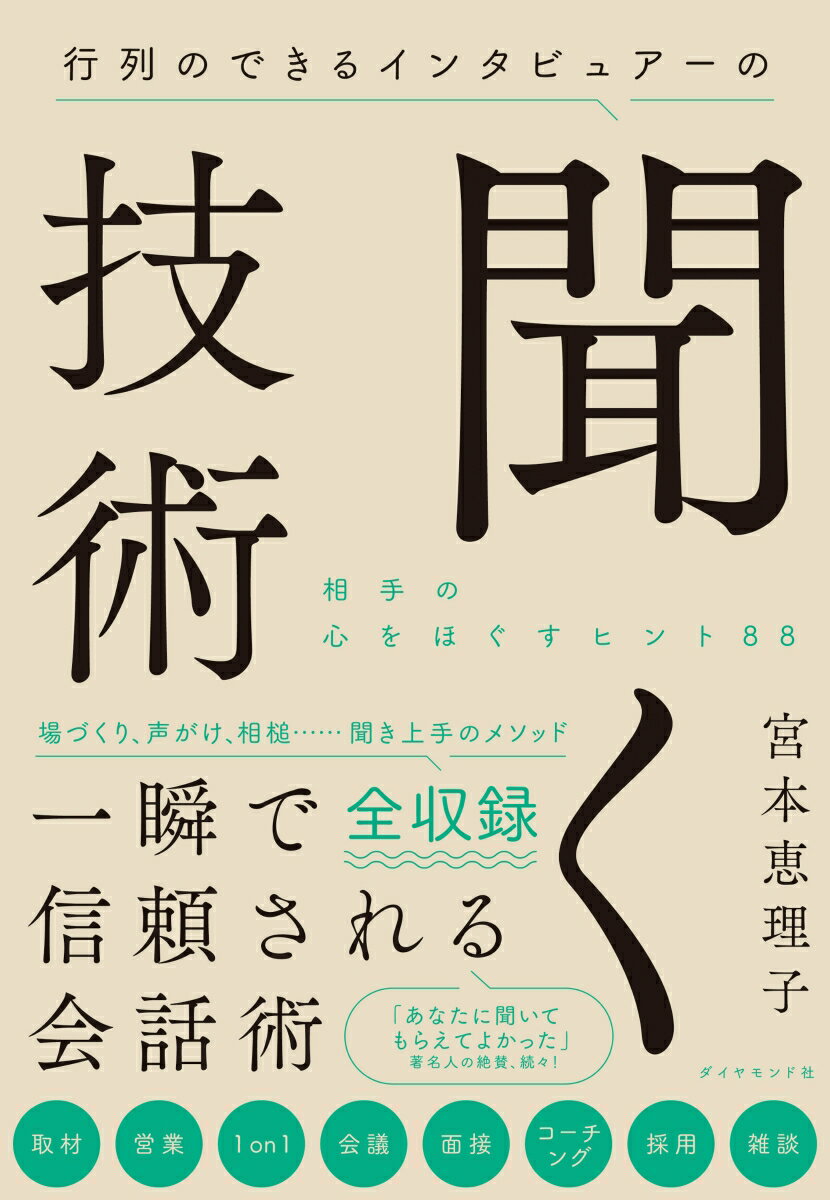 行列のできるインタビュアーの聞く技術 相手の心をほぐすヒント88 