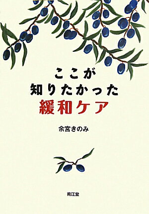 ここが知りたかった緩和ケア