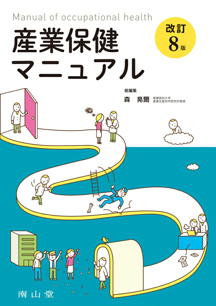 産業保健マニュアル