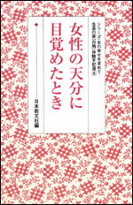 女性の天分に目覚めたとき （シリーズ・女の幸せを求めて　生長の家『白鳩』体験手記選　8） [ 日本教文社 ]