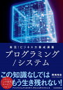 岡嶋 裕史 日経BP 日本経済新聞出版本部ジッキョウ ビジネスリョクヨウセイコウギ プログラミング システム オカジマ ユウシ 発行年月：2022年03月08日 予約締切日：2022年01月18日 ページ数：296p サイズ：単行本 ISBN：9784532324582 岡嶋裕史（オカジマユウシ） 1972年東京都生まれ。中央大学大学院総合政策研究科博士後期課程修了。博士（総合政策）。富士総合研究所、関東学院大学経済学部准教授、関東学院大学情報科学センター所長を経て、中央大学国際情報学部教授（本データはこの書籍が刊行された当時に掲載されていたものです） 00　クラウド時代になぜプログラミングが必要なのか／01　プログラム・ソフトウェア・システムの違い／02　アルゴリズムの謎／03　開発とは何をしているのか／04　システムは作るものから、つなぐものに／05　集中か分散か／06　システムの価値を変えたネットワーク／07　Excelがデータベースにならない理由／08　なぜシステム開発はうまくいかないのか プログラムは結局、運動会のプログラムと同じ。やるべきことを順番に示し、実行していくものです。プログラムの基本構造からシステム開発が失敗する理由までプログラミング言語を使わずにやさしく解説します。 本 パソコン・システム開発 その他