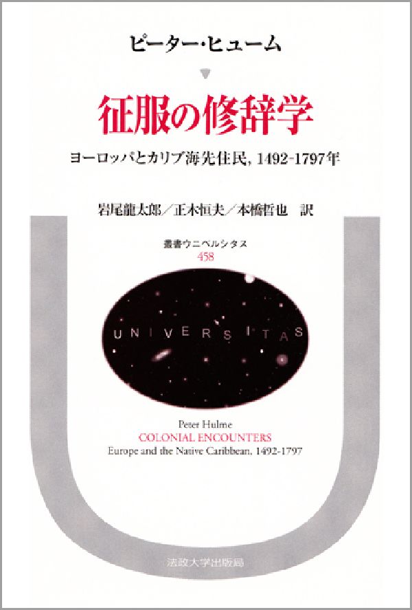 征服の修辞学 ヨーロッパとカリブ海先住民，1492-1797年 （叢書・ウニベルシタス） [ ピーター・ヒューム ]