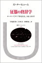 征服の修辞学 ヨーロッパとカリブ海先住民，1492-1797年 （叢書・ウニベルシタス） 