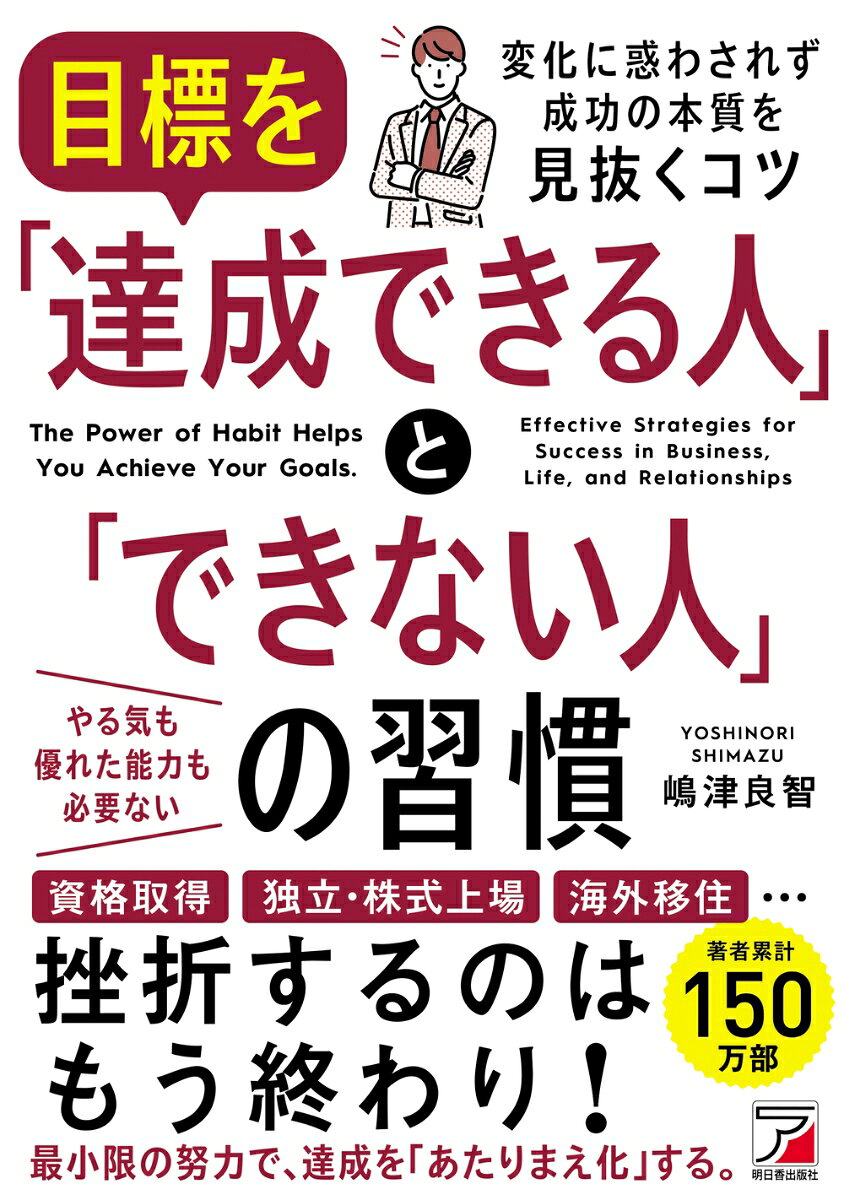 目標を「達成できる人」と「できない人」の習慣