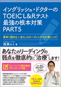 イングリッシュ・ドクターのTOEIC®L&Rテスト最強の根本対策PART5