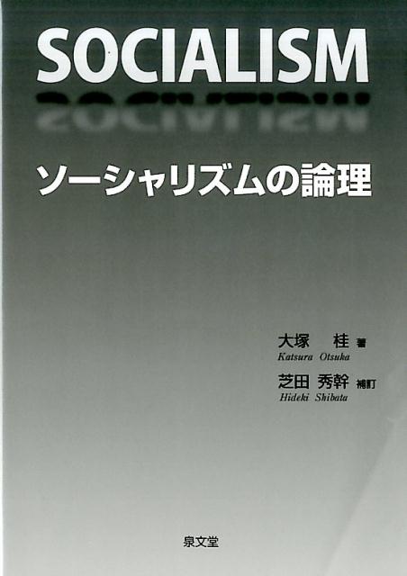 ソーシャリズムの論理