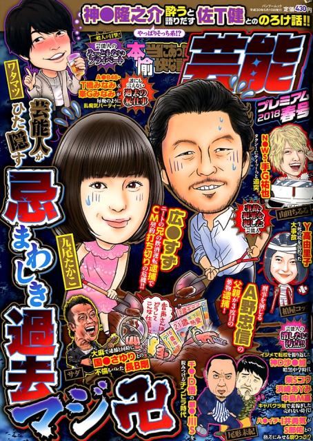 本当にあった愉快な話芸能プレミアム（2018春号）