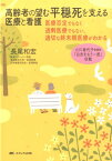 高齢者の望む平穏死を支える医療と看護 医療否定でもなく過剰医療でもない、適切な終末期医療 [ 長尾和宏 ]