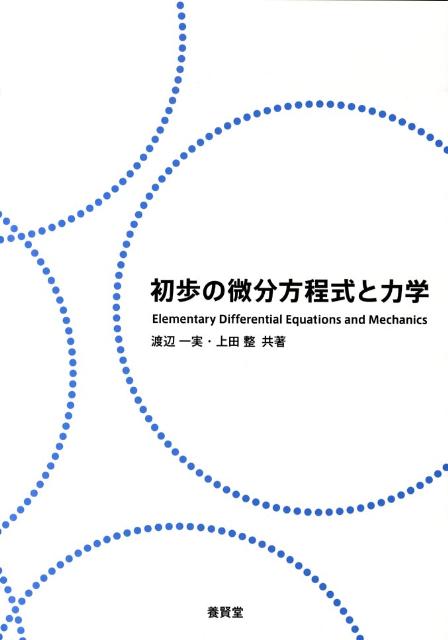 初歩の微分方程式と力学