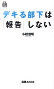 デキる部下は「報告」しない