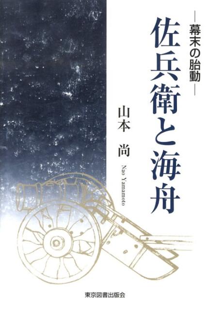 佐兵衛と海舟 幕末の胎動 [ 山本尚 ]