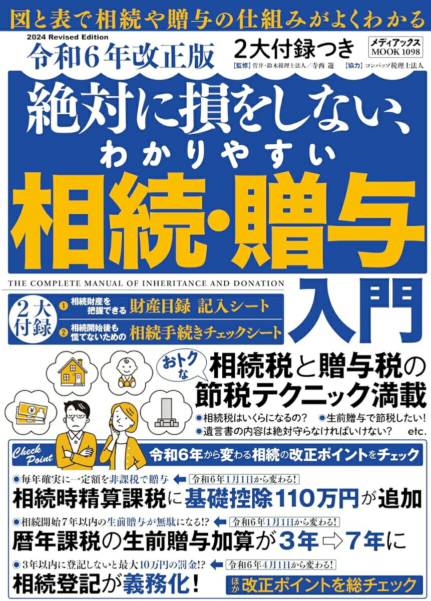 2大付録付き　令和6年改正版　絶対に損をしない、わかりやすい相続・贈与入門 （メディアックスMOOK）