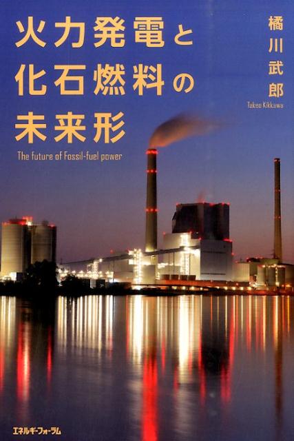 火力発電と化石燃料の未来形