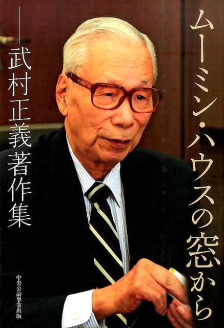 ムーミン・ハウスの窓から