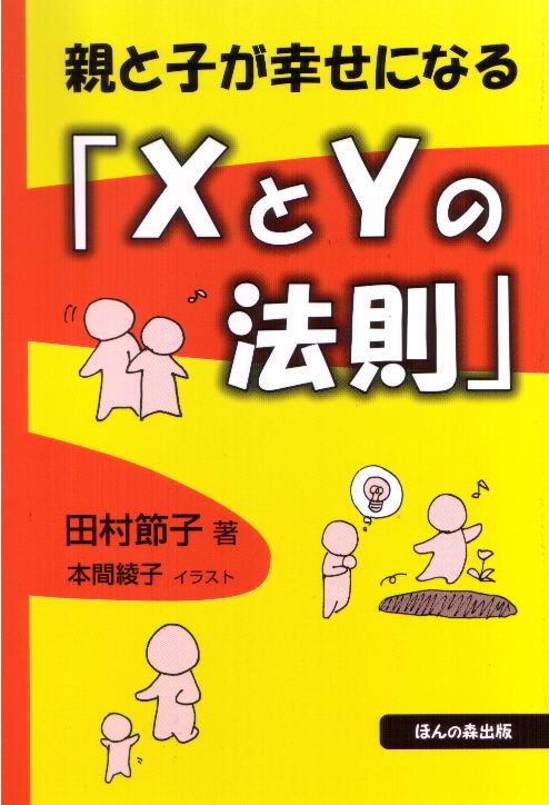 親と子が幸せになる「XとYの法則」