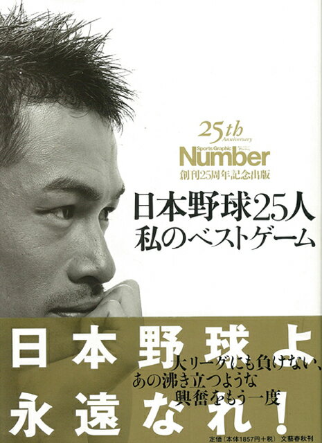 【バーゲン本】日本野球25人私のベストゲーム