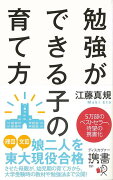 【バーゲン本】勉強ができる子の育て方ーディスカヴァー携書