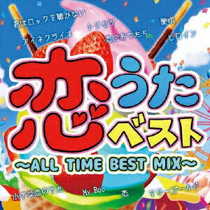 恋うたベスト〜ALL TIME BEST MIX〜