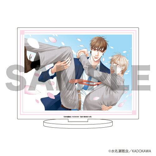 キャラアクリルフィギュア「水名瀬雅良先生」06/初めて俺を抱いた男【グッズ】