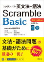 スクランブル英文法 語法 Basic 中尾 孝司