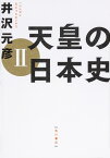 天皇の日本史　II [ 井沢　元彦 ]