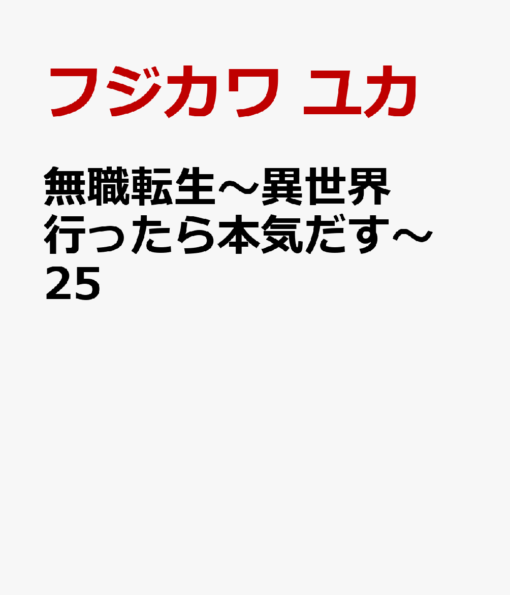 無職転生〜異世界行ったら本気だす〜　25 表紙
