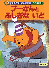 プーさんとふしぎないど