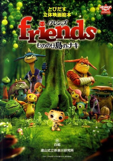 friendsもののけ島のナキ