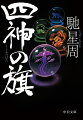 藤原武智麻呂、房前、宇合、麻呂の四兄弟は、父・不比等の遺志を受け継ぎ、この国を掌中に収めるため力を合わせる。だが政の中枢には、不比等が唯一畏れた男、長屋王が君臨していた。皇族と藤原氏。それぞれの野心がぶつかり合い、謀略が交錯するとき、古代史上最大の闇が浮かび上がるー。