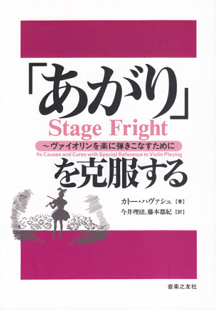 「あがり」を克服する ヴァイオリンを楽に弾きこなすために [ カトー・ハヴァシュ ]
