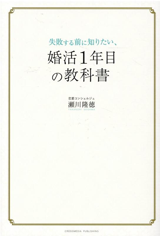 失敗する前に知りたい、婚活1年目の教科書 [ 瀬川隆徳 ]