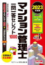 2023年度版　マンション管理士　一問一答セレクト1000 [ TACマンション管理士講座 ]