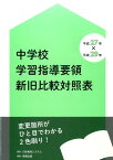 中学校学習指導要領新旧比較対照表 平成27年×平成29年 [ 日本教材システム編集部 ]