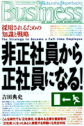 非正社員から正社員になる！