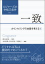 ロジャーズの中核三条件 一致 カウンセリングの本質を考える 1 村山正治