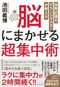 世界記憶力グランドマスターが教える 脳にまかせる超集中術