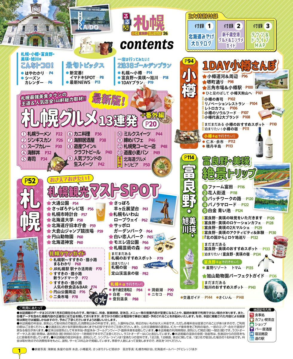 るるぶ札幌 小樽 富良野 旭山動物園'26 （るるぶ情報版） [ JTBパブリッシング 旅行ガイドブック 編集部 ] book-21530800 楽天ブックス サンプル画像2