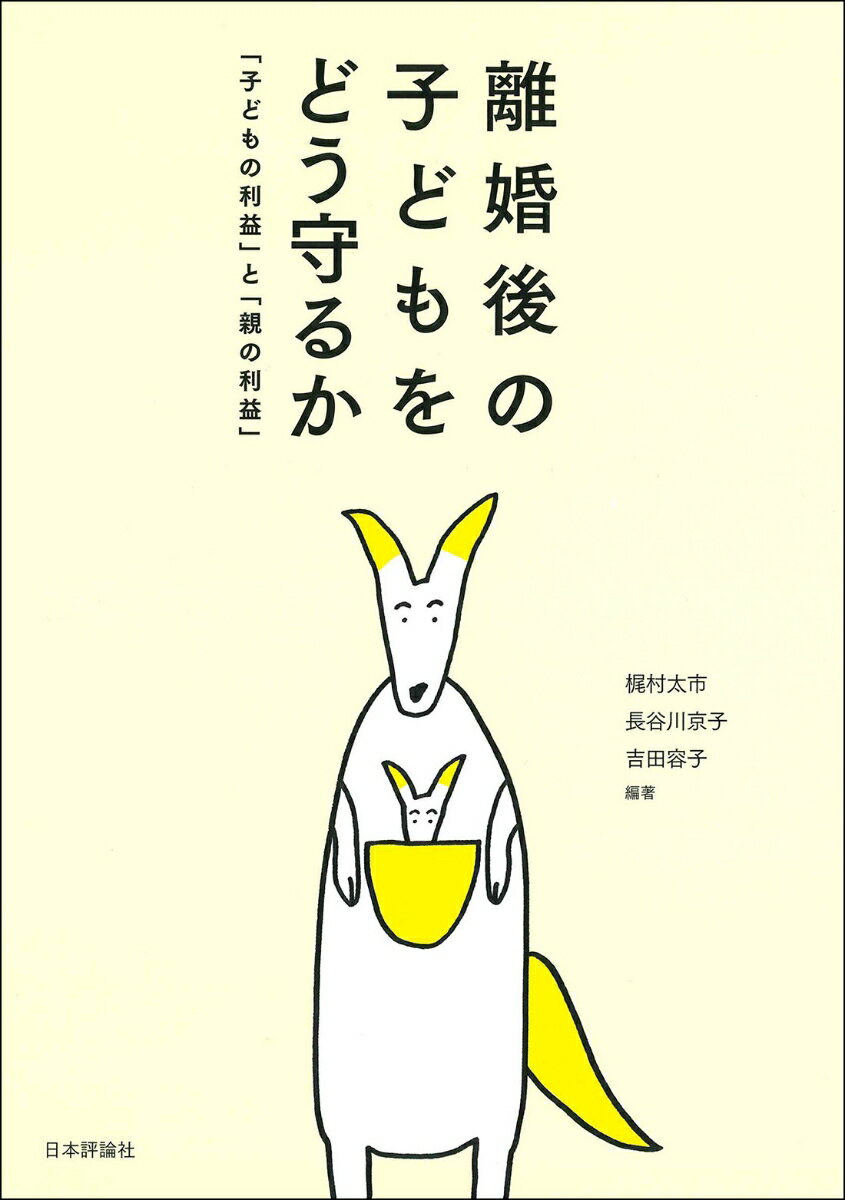 離婚後の子どもをどう守るか 「子どもの利益」と「親の利益」 梶村太市